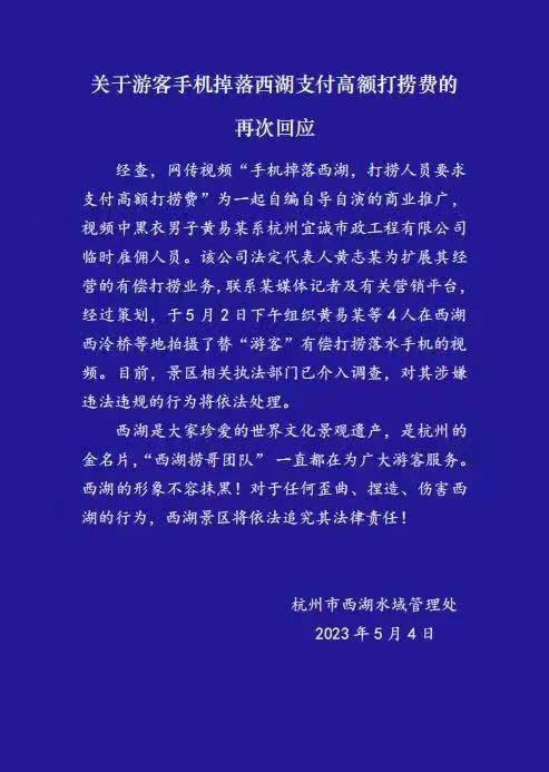 西湖捞手机1500元 系自编自导自演 杭州执法部门已介入